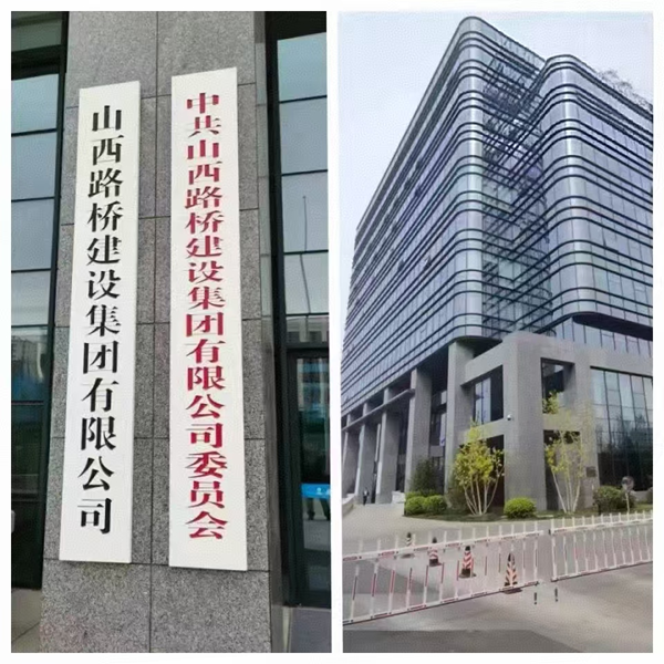 山西路桥集团职工父子联合违规承揽工程吃拿卡要巨额商业受贿